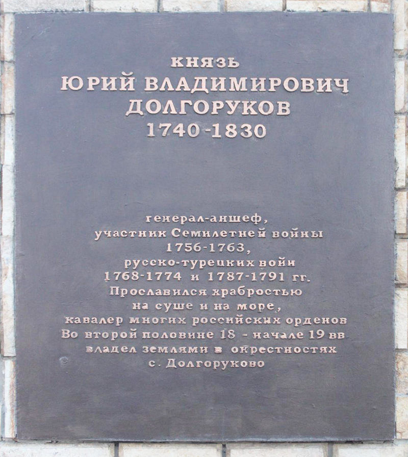 памятник долгорукову