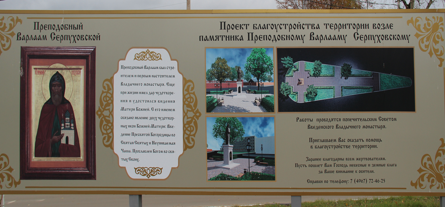 Памятник Святому Преподобному Варлааму Серпуховскому проект обустройства территории