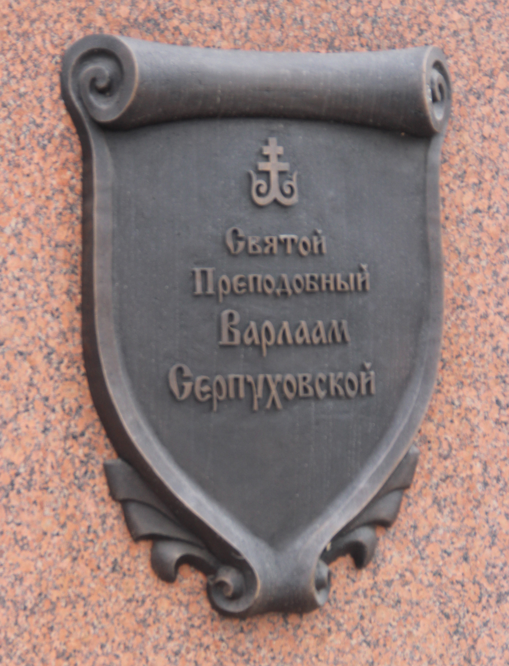 Памятник Святому Преподобному Варлааму Серпуховскому табличка