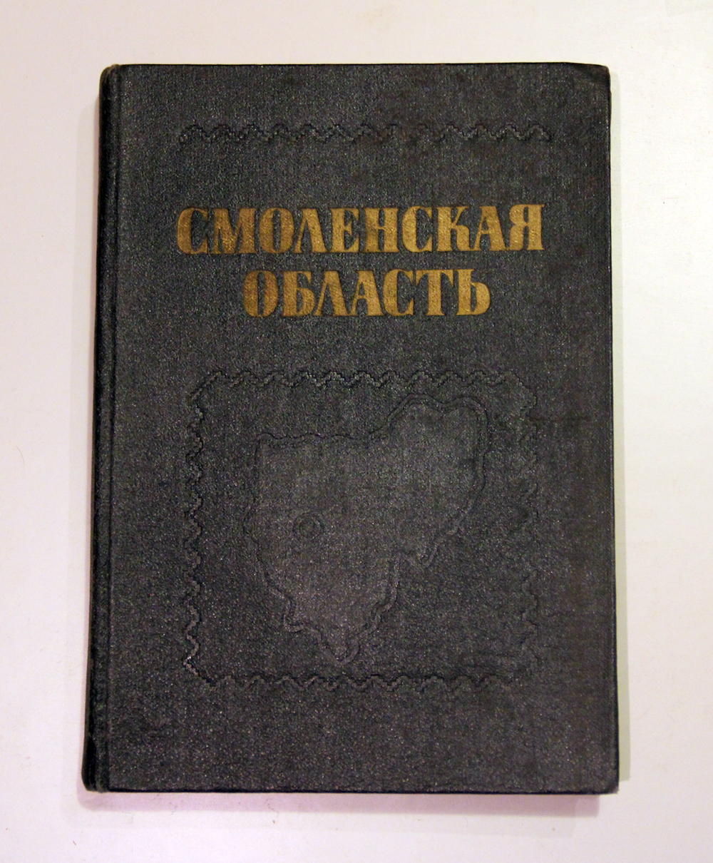 Обложка книги Смоленская область Краеведческий словарь