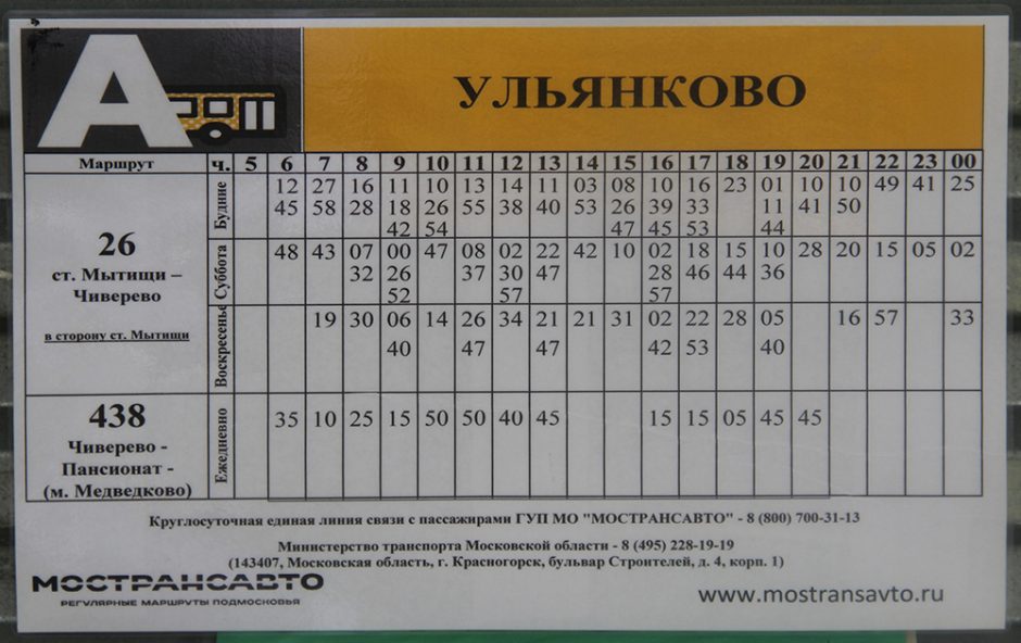 Расписание автобусов Ульянково Мытищи