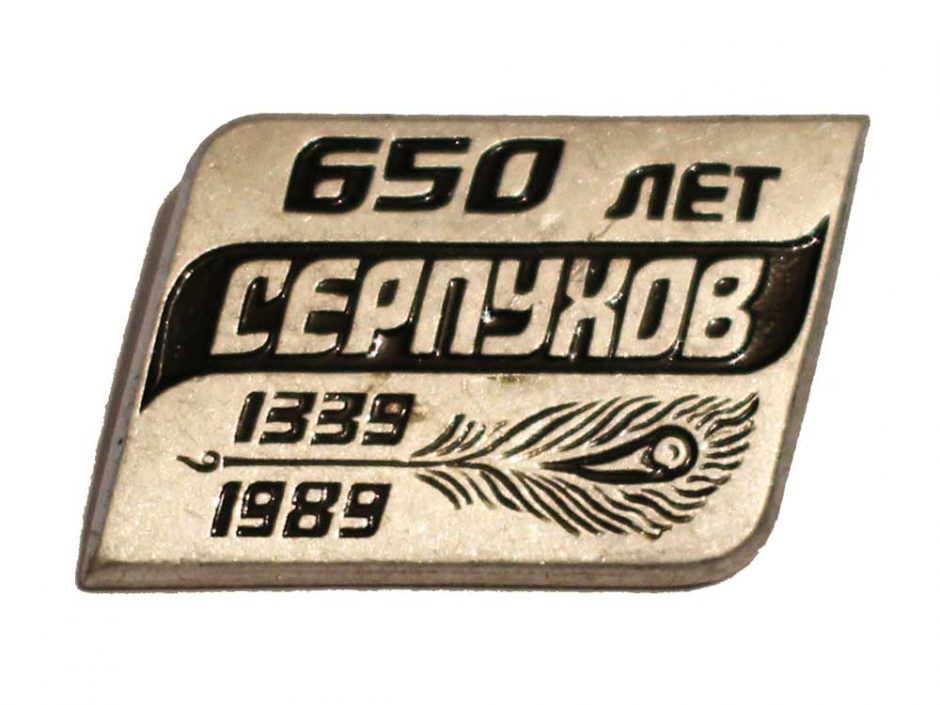 Значок Серпухов 650 лет 1339-1989