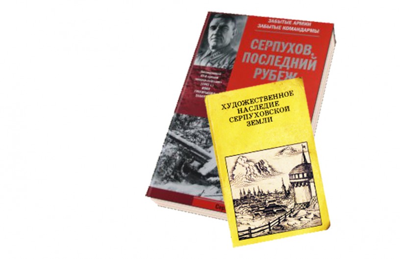 Книги про Серпухов