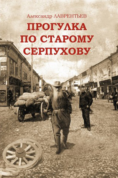 Книга Прогулка по старому Серпухову Александр Лаврентьев